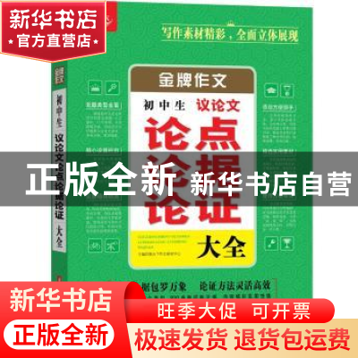 正版 初中生议论文论点论据论证大全 悦天下作文研究中心主编 华