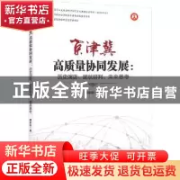 正版 京津冀高质量协同发展:历史演进、现状研判、未来思考 阎东