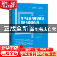 正版 生产企业与外贸企业出口退税指南 赵永秀 人民邮电出版社 97