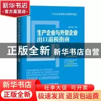 正版 生产企业与外贸企业出口退税指南 赵永秀 人民邮电出版社 97