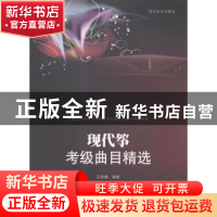 正版 现代筝考级曲目精选 吕春麒编著 暨南大学出版社 9787566811