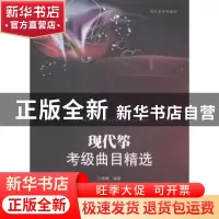 正版 现代筝考级曲目精选 吕春麒编著 暨南大学出版社 9787566811