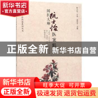正版 国医大师阮士怡医案精粹 张军平主编 华夏出版社 9787508095