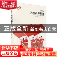正版 关爱志愿服务 叶菁,陈爱华,贺斌主编 南京出版社 97875533