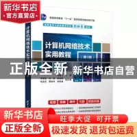 正版 计算机网络技术实用教程 编者:褚建立|责编:张弛 清华大学出