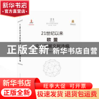 正版 21世纪以来欧盟文化发展文献选编 王培刚 武汉大学出版社 97