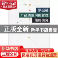 正版 供应链产品质量风险管理策略研究 陈静,魏航,谢磊著 上海