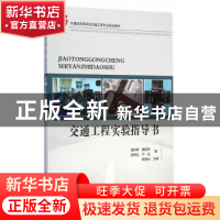 正版 交通工程实验指导书 龙科军[等]编 人民交通出版社 97871141
