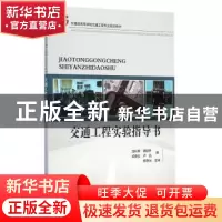 正版 交通工程实验指导书 龙科军[等]编 人民交通出版社 97871141