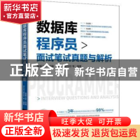 正版 数据库程序员面试笔试真题与解析 李华荣,翟世臣等编著 机