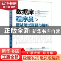 正版 数据库程序员面试笔试真题与解析 李华荣,翟世臣等编著 机