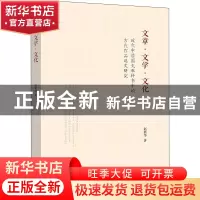 正版 文章文学文化:近代中学国文教科书中的古代作品选文研究 赵