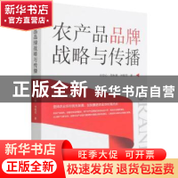 正版 农产品品牌战略与传播 许安心//郑秋锦//林榅荷 新华出版社
