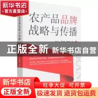 正版 农产品品牌战略与传播 许安心//郑秋锦//林榅荷 新华出版社