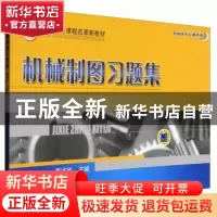 正版 机械制图习题集 董述欣 机械工业出版社 9787111275794 书