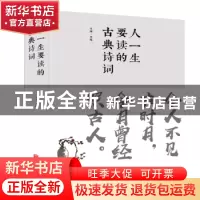 正版 人一生要读的古典诗词 斗南 北京联合出版公司 978755024720
