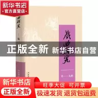 正版 戏曲研究:第119辑 《戏曲研究》编辑部 文化艺术出版社 9787