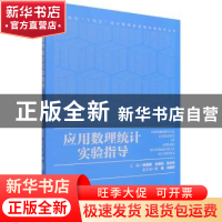正版 应用数理统计实验指导 李国晖,孙春花,陈志芳 经济管理出版