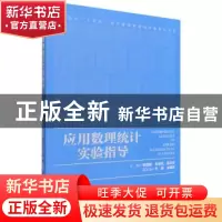 正版 应用数理统计实验指导 李国晖,孙春花,陈志芳 经济管理出版