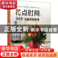 正版 花点时间--365天插花创意课 马燕,强薇 江苏凤凰科学技术出
