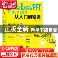 正版 Word/Excel/PPT 2013办公应用从入门到精通 神龙工作室 人民