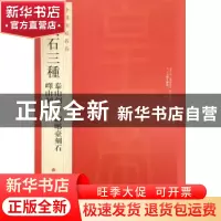 正版 中国碑帖名品:泰山刻石 琅琊台刻石 峄山刻石:五:秦刻石三种
