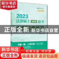 正版 法律硕士(法学)联考大纲配套练习:2023 白文桥 中国人民大学