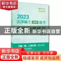 正版 法律硕士(法学)联考大纲配套练习:2023 白文桥 中国人民大学