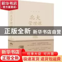 正版 北大管理课 张卉妍 著 北京联合出版公司 9787550252141 书