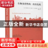 正版 生物多样性的一次次危机 [法]帕特里克·德·维沃,[法]布鲁诺·