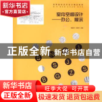 正版 室内空间设计——办公、展示 杨豪中,王葆华主编 华中科技