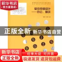 正版 室内空间设计——办公、展示 杨豪中,王葆华主编 华中科技