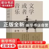 正版 文学或者音乐:来自余华的文学和音乐清单 余华 译林出版社 9