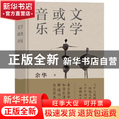 正版 文学或者音乐:来自余华的文学和音乐清单 余华 译林出版社 9