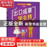 正版 出口成章学主持 李易真主编 王玲玲编著 商务印书馆 9787100