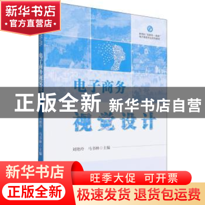 正版 电子商务视觉设计(新商科互联网+教育电子商务专业系列教材)