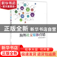 正版 海外社交媒体营销 陆明,陈庆渺,刘静丹 人民邮电出版社 9787