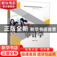 正版 审计学(高职高专经济管理创新实践系列教材) 编者:李锡成|责