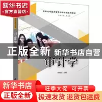 正版 审计学(高职高专经济管理创新实践系列教材) 编者:李锡成|责