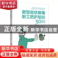正版 新型冠状病毒职工防护知识50问 全国总工会应对新型冠状病毒