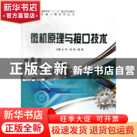 正版 微机原理与接口技术 王岚,徐贺,展勇主编 哈尔滨工程大学