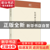 正版 权利推定研究(精)/九州文库 霍宏霞 九州出版社 97875225063