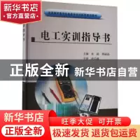 正版 电工实训指导书 朱毅,黄丽晶 黄河水利出版社 9787550930278