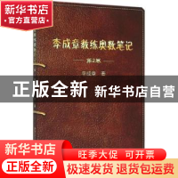 正版 李成章教练奥数笔记:第2卷 李成章著 哈尔滨工业大学出版社