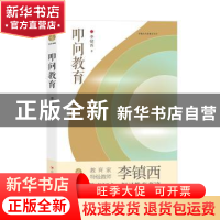 正版 叩问教育/李镇西与新教育丛书 李镇西 四川人民出版社 97872