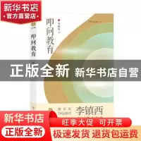 正版 叩问教育/李镇西与新教育丛书 李镇西 四川人民出版社 97872