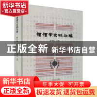 正版 傈僳学史料丛编 第一卷 鲁建彪主编 云南大学出版社 9787548