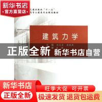 正版 建筑力学 刘志宏,蒋晓燕 人民交通出版社 9787114062865 书