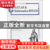 正版 MATLAB及Mathematica软件应用(本科) 李根强 人民邮电出版社