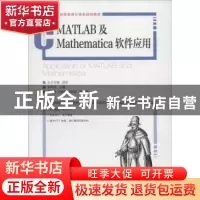 正版 MATLAB及Mathematica软件应用(本科) 李根强 人民邮电出版社